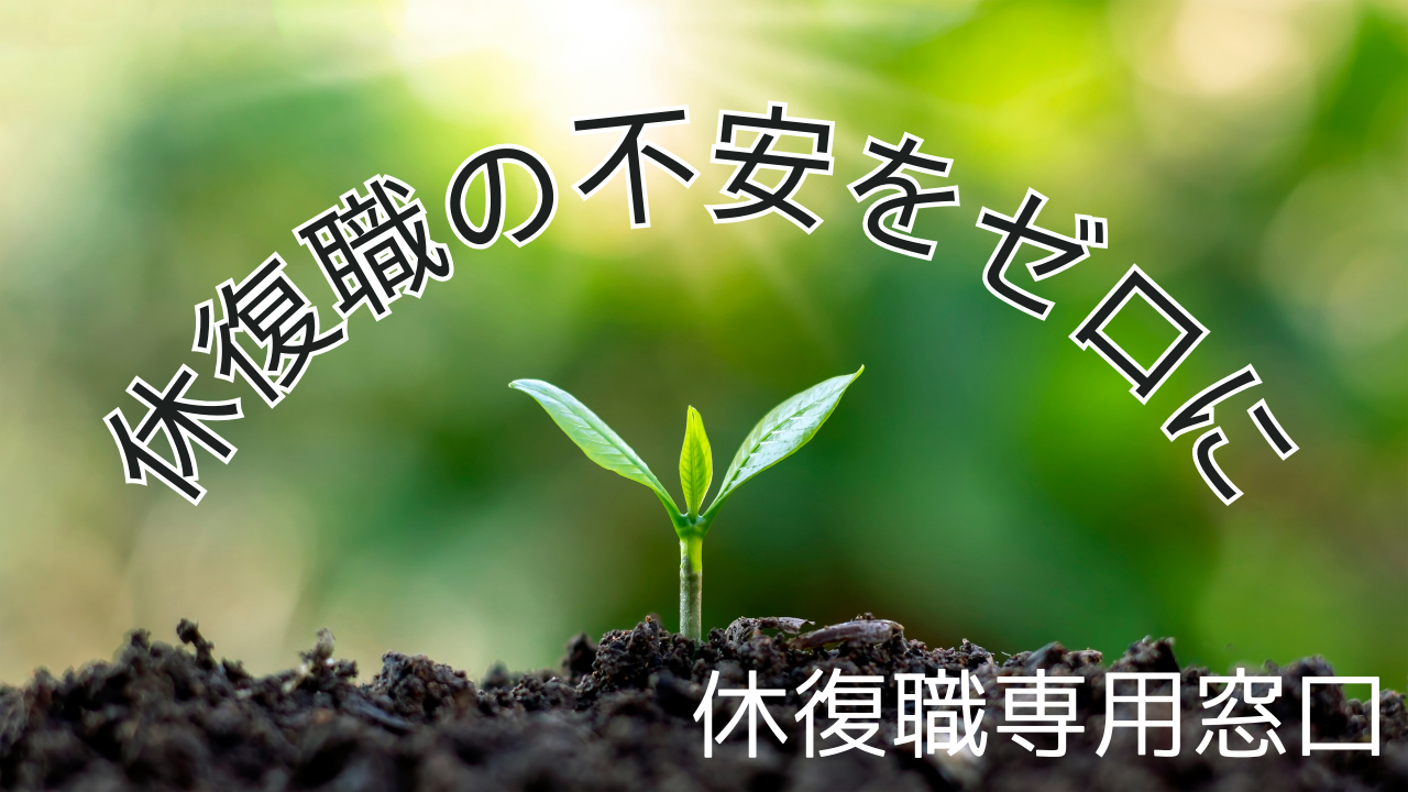 休復職専用窓口