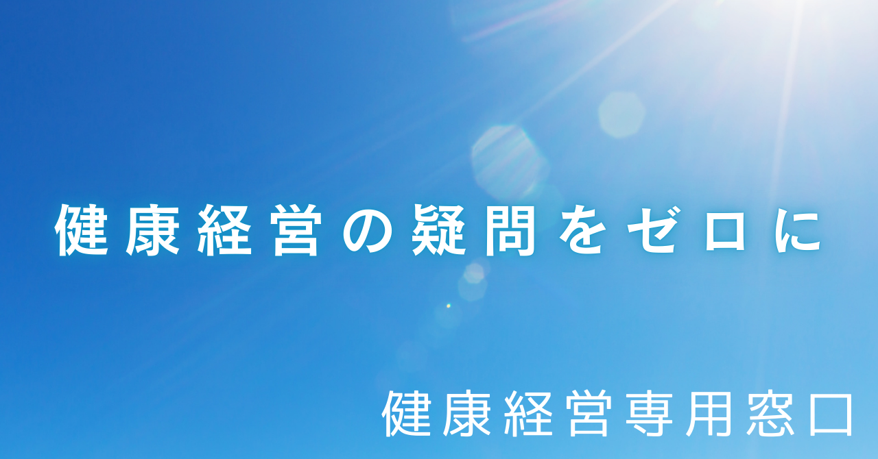 健康経営専用窓口