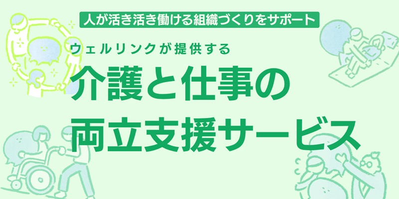 介護と仕事専用窓口