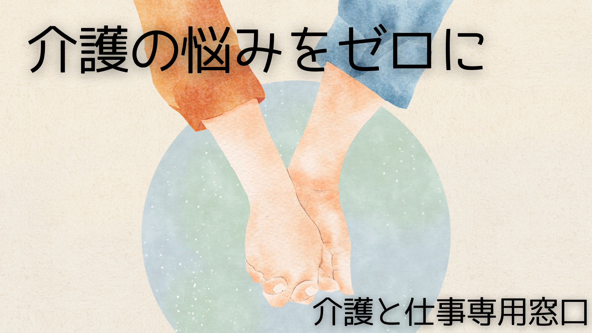 介護と仕事専用窓口
