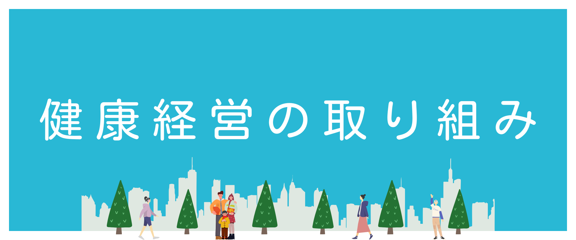 健康経営の取り組み