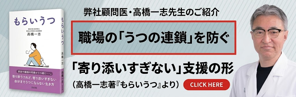 弊社顧問医・髙橋一志先生の著書『もらいうつ』―職場の「うつの連鎖」を防ぐ「寄り添いすぎない」支援の形