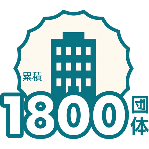 累積1800団体