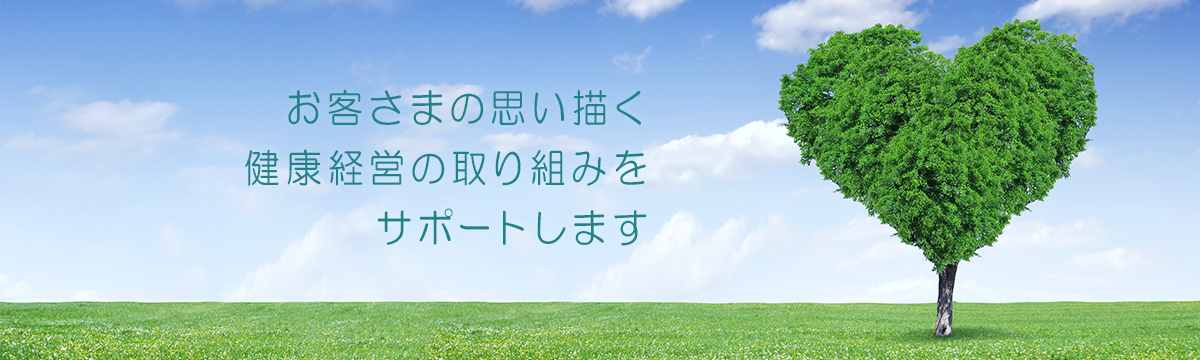 お客さまの思い描く健康経営の取り組みをサポートします