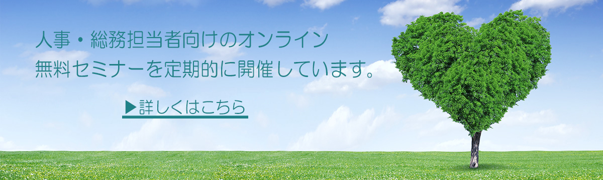 「テレワーク」に関するマネジメント・メンタルヘルス　Webセミナーを開催いたします