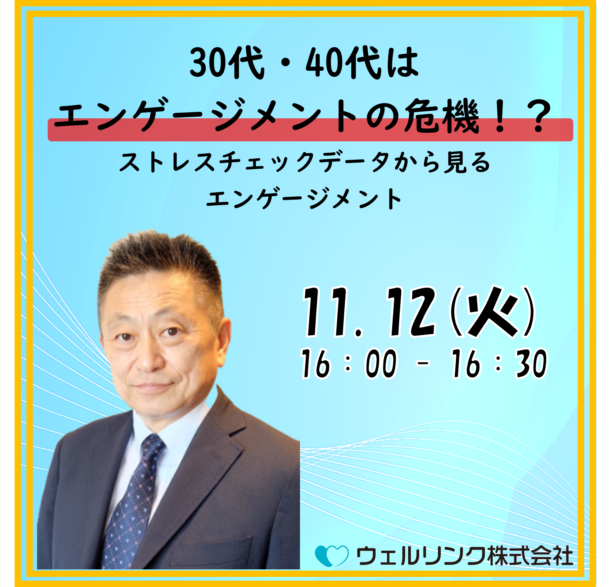 30代 40代はエンゲージメントの危機！？～ストレスチェックデータから見るエンゲージメント