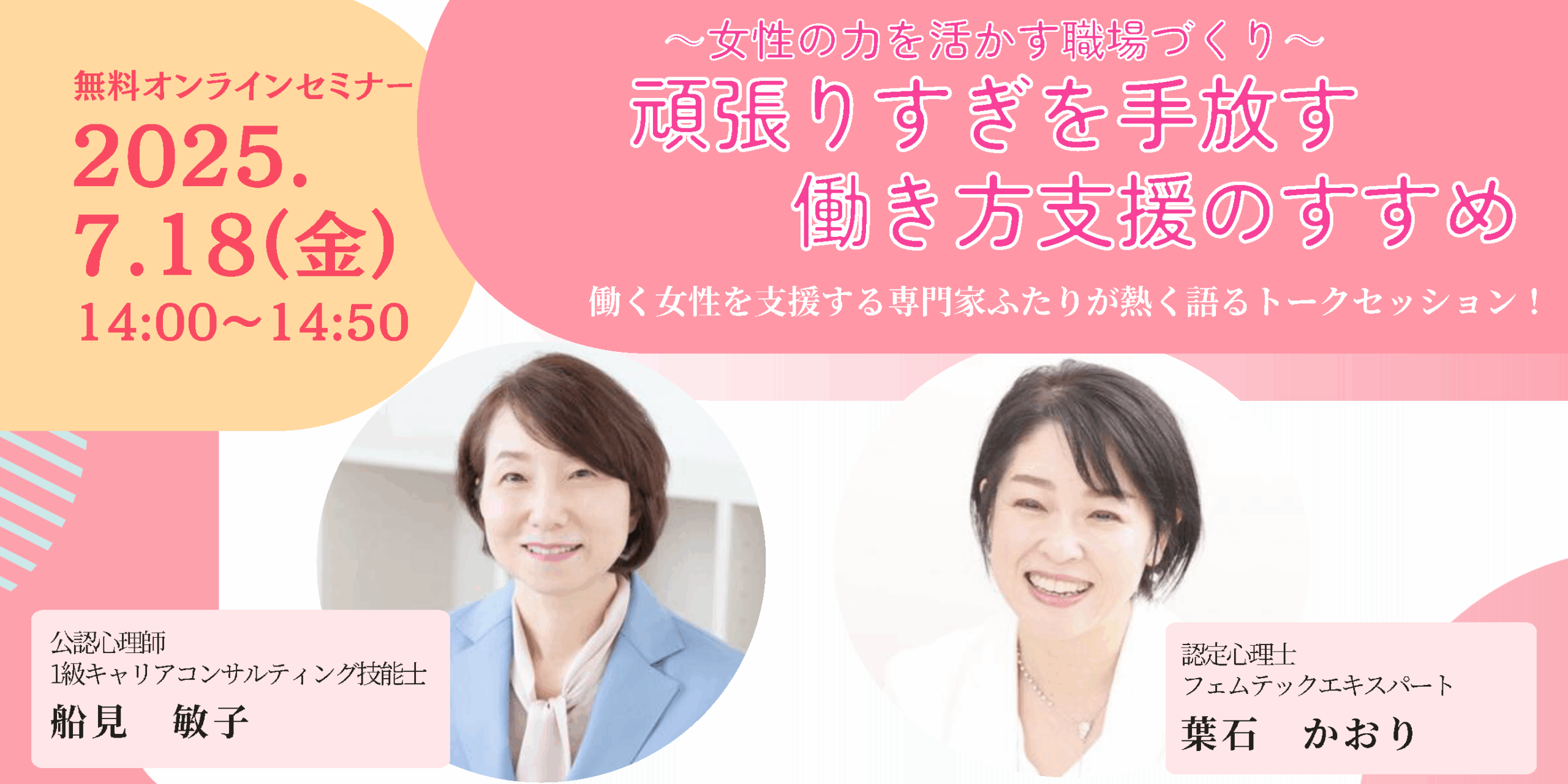 ～女性の力を活かす職場づくり～　頑張りすぎを手放す働き方支援のすすめ