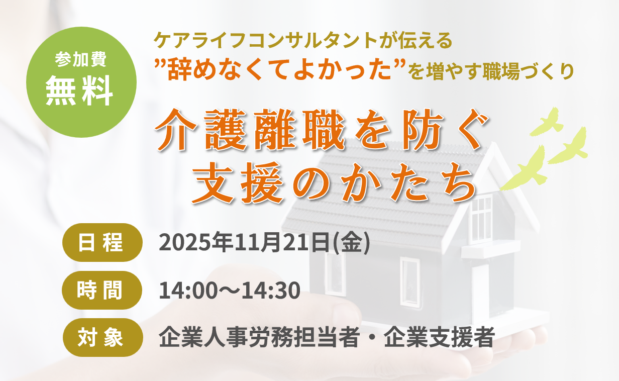 介護離職を防ぐ支援のかたち～”辞めなくてよかった”を増やす職場づくり～